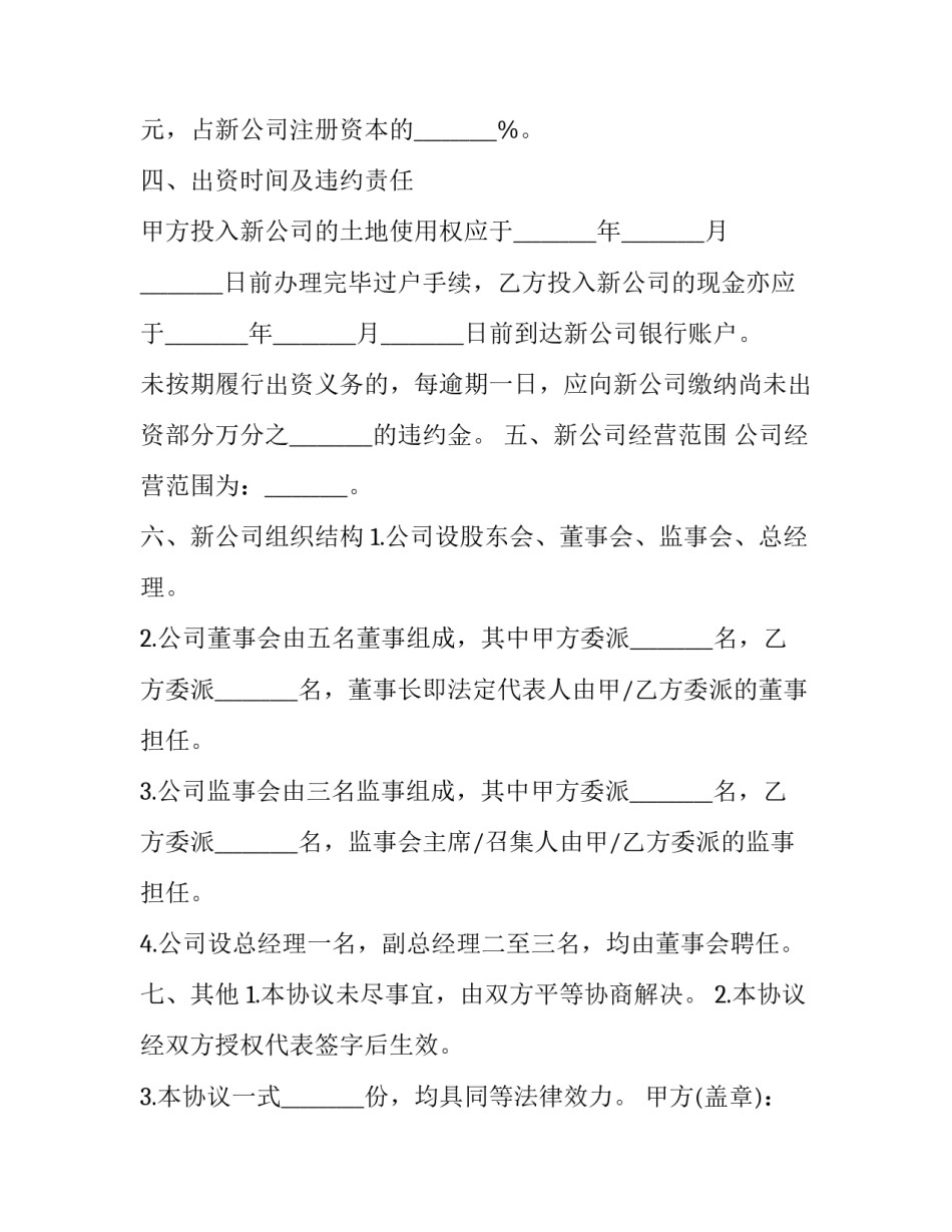 设立有限责任公司出资协议 有限公司出资协议书(19篇)_第3页