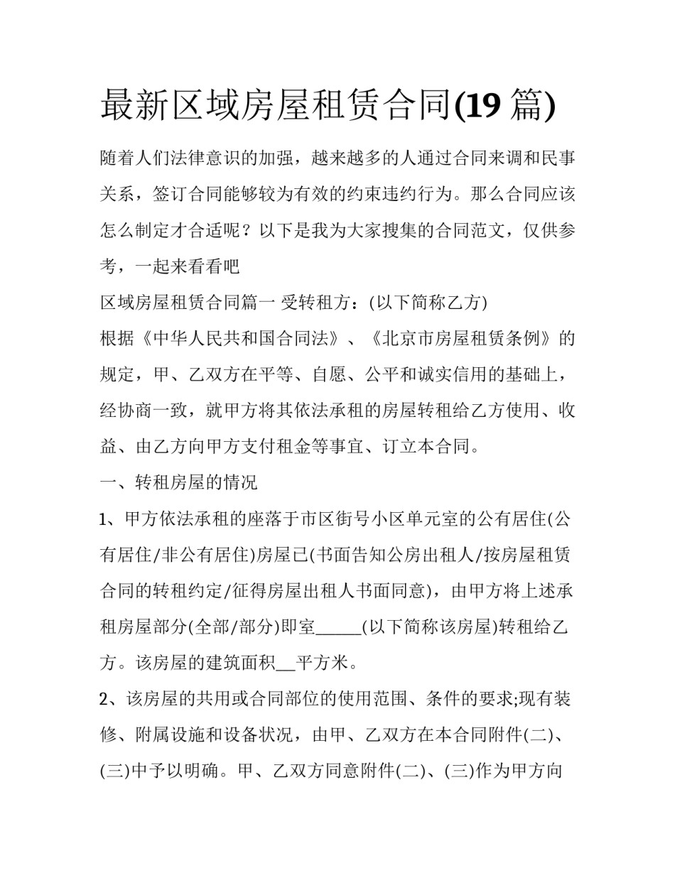 最新区域房屋租赁合同(19篇)_第1页