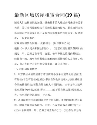 最新区域房屋租赁合同(19篇)
