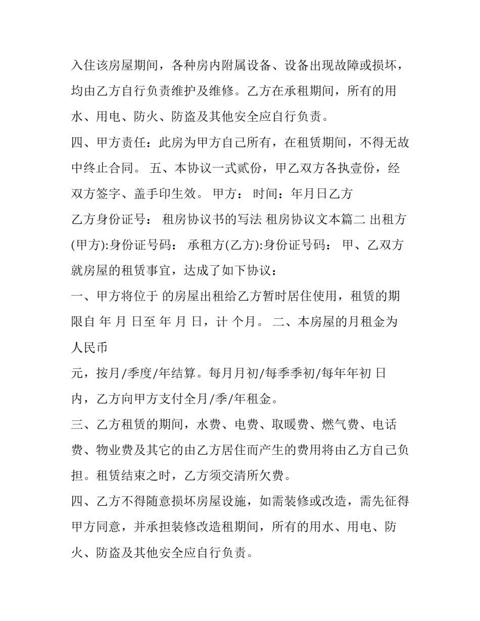 租房协议书的写法 租房协议文本(十五篇)_第2页