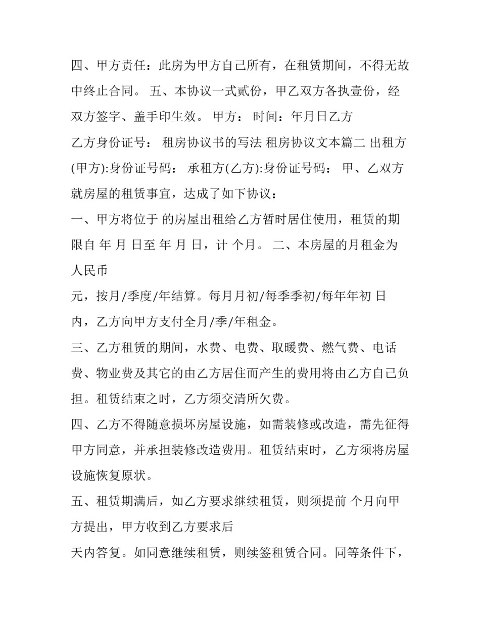 租房协议书的写法 租房协议文本(十五篇)_第3页