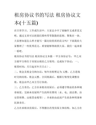 租房协议书的写法 租房协议文本(十五篇)