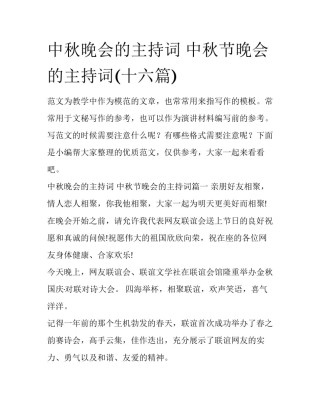 中秋晚会的主持词 中秋节晚会的主持词(十六篇)