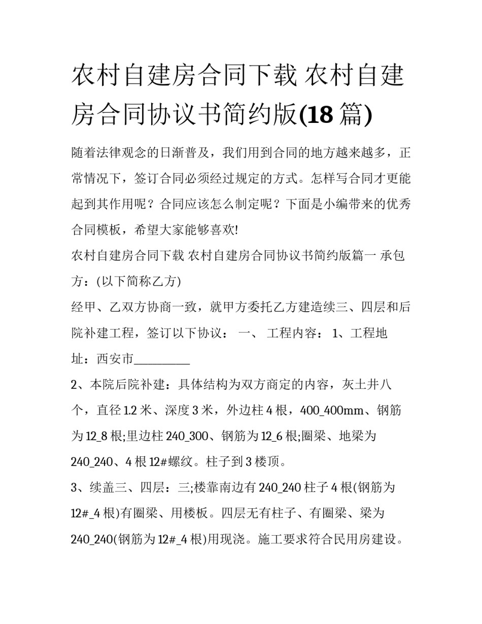 农村自建房合同下载 农村自建房合同协议书简约版(18篇)_第1页