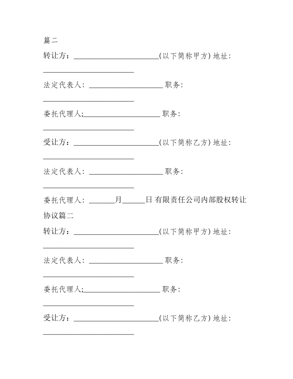 有限责任公司内部股权转让协议(二十二篇)_第2页