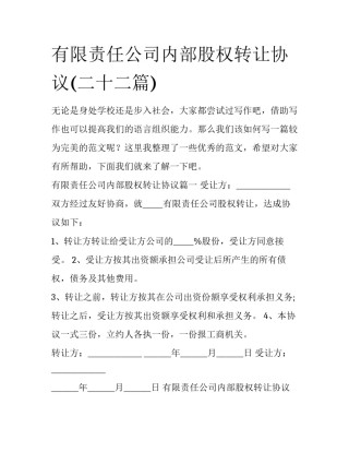 有限责任公司内部股权转让协议(二十二篇)
