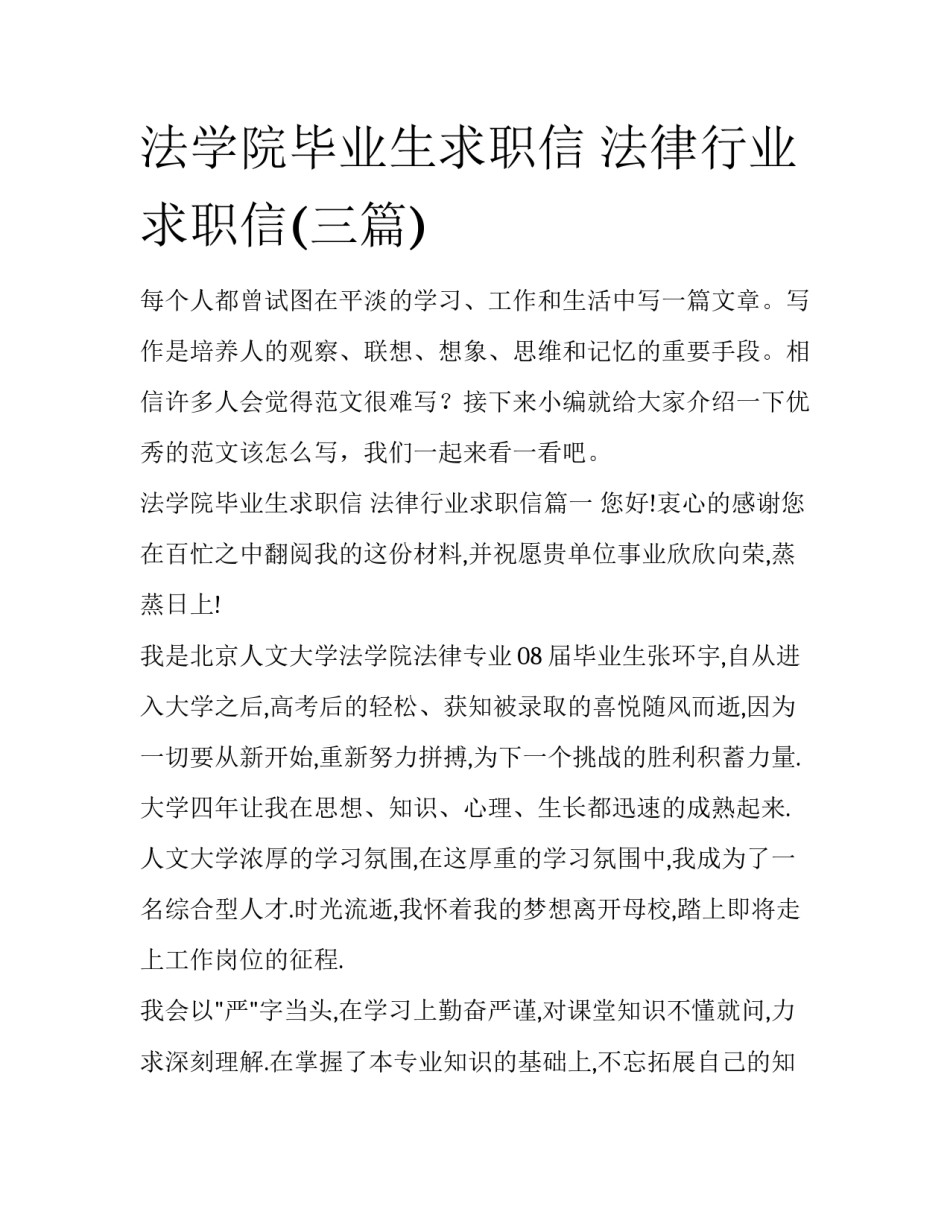 法学院毕业生求职信 法律行业求职信(三篇)_第1页