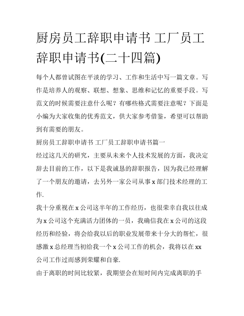 厨房员工辞职申请书 工厂员工辞职申请书(二十四篇)_第1页