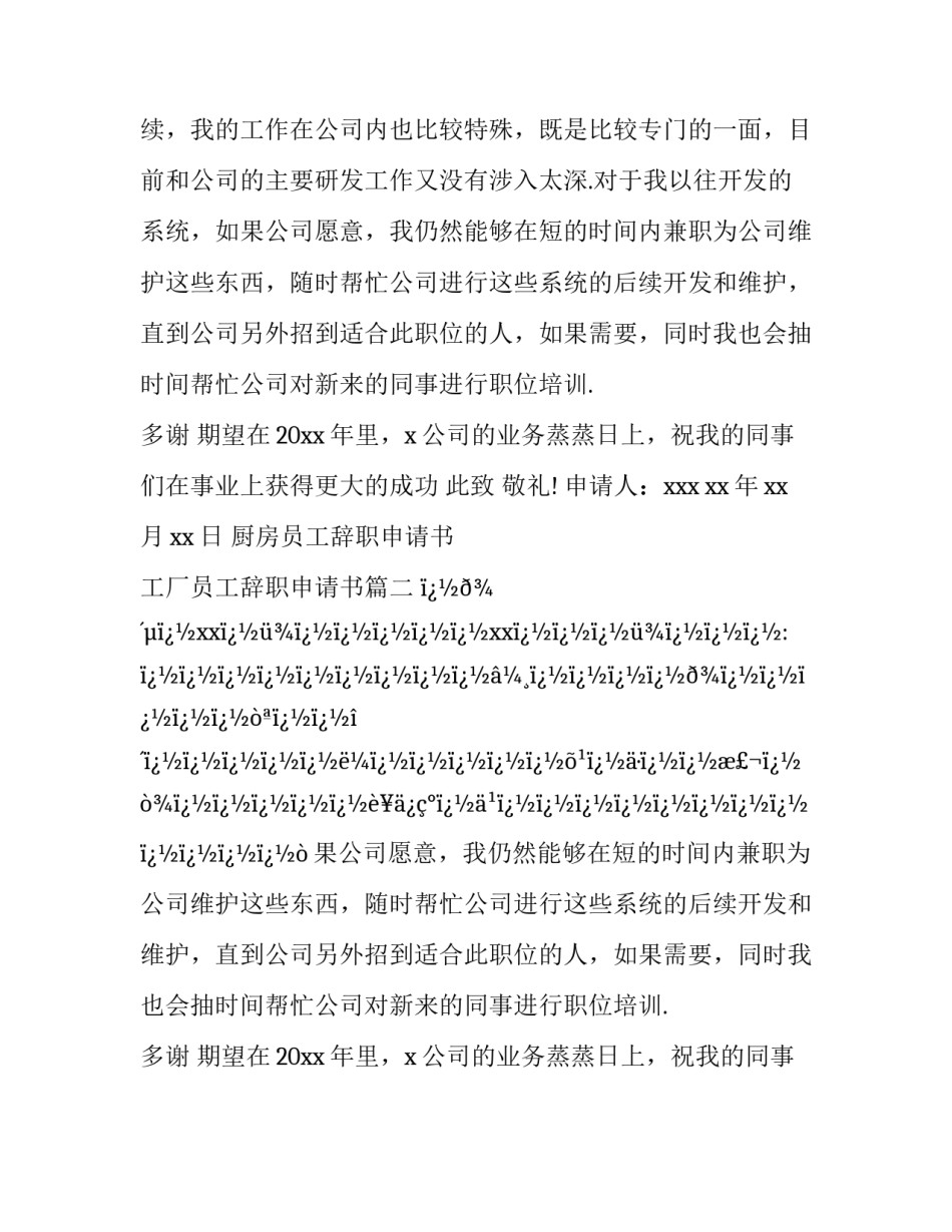 厨房员工辞职申请书 工厂员工辞职申请书(二十四篇)_第2页