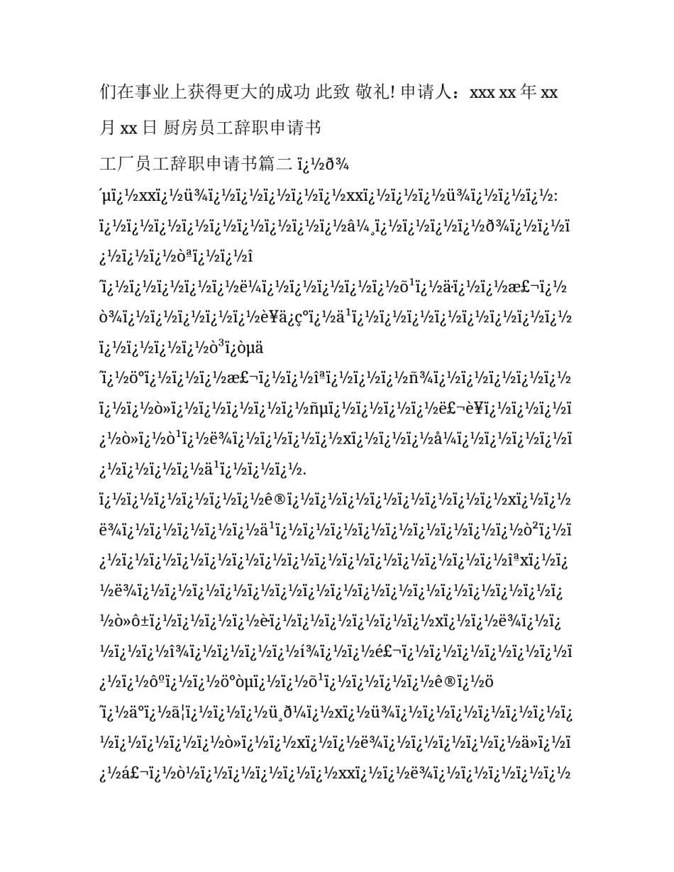 厨房员工辞职申请书 工厂员工辞职申请书(二十四篇)_第3页