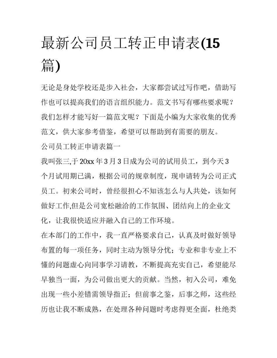 最新公司员工转正申请表(15篇)_第1页