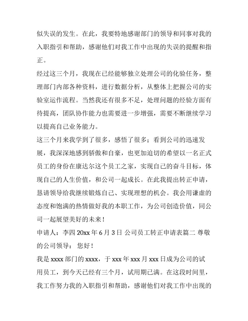 最新公司员工转正申请表(15篇)_第2页