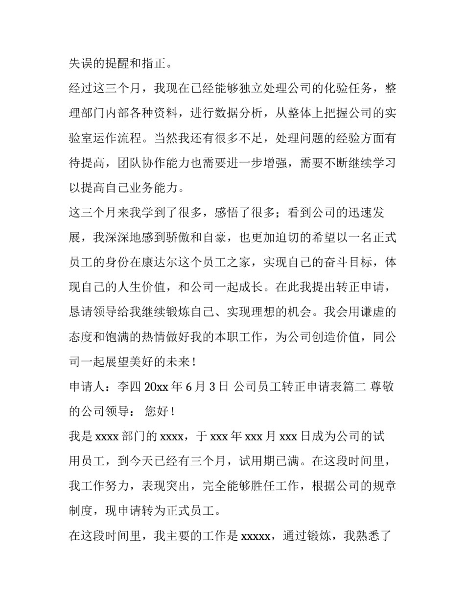 最新公司员工转正申请表(15篇)_第3页