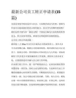最新公司员工转正申请表(15篇)
