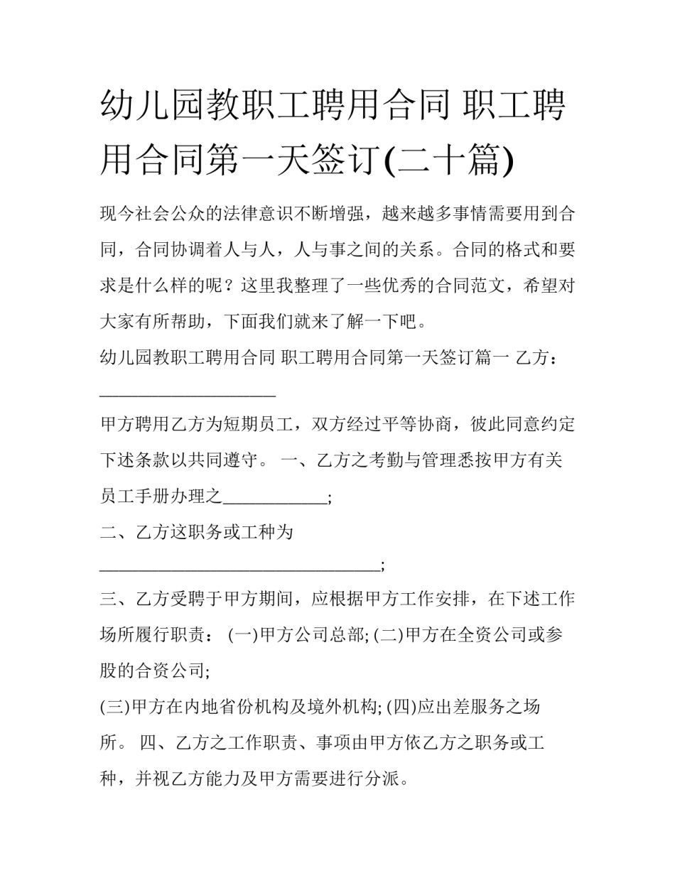 幼儿园教职工聘用合同 职工聘用合同第一天签订(二十篇)_第1页