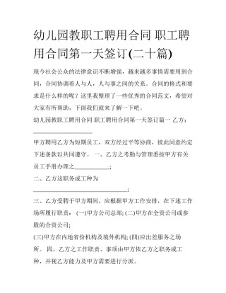 幼儿园教职工聘用合同 职工聘用合同第一天签订(二十篇)