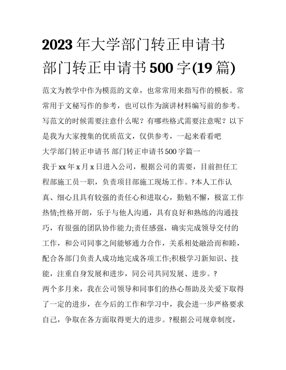 2023年大学部门转正申请书 部门转正申请书500字(19篇)_第1页