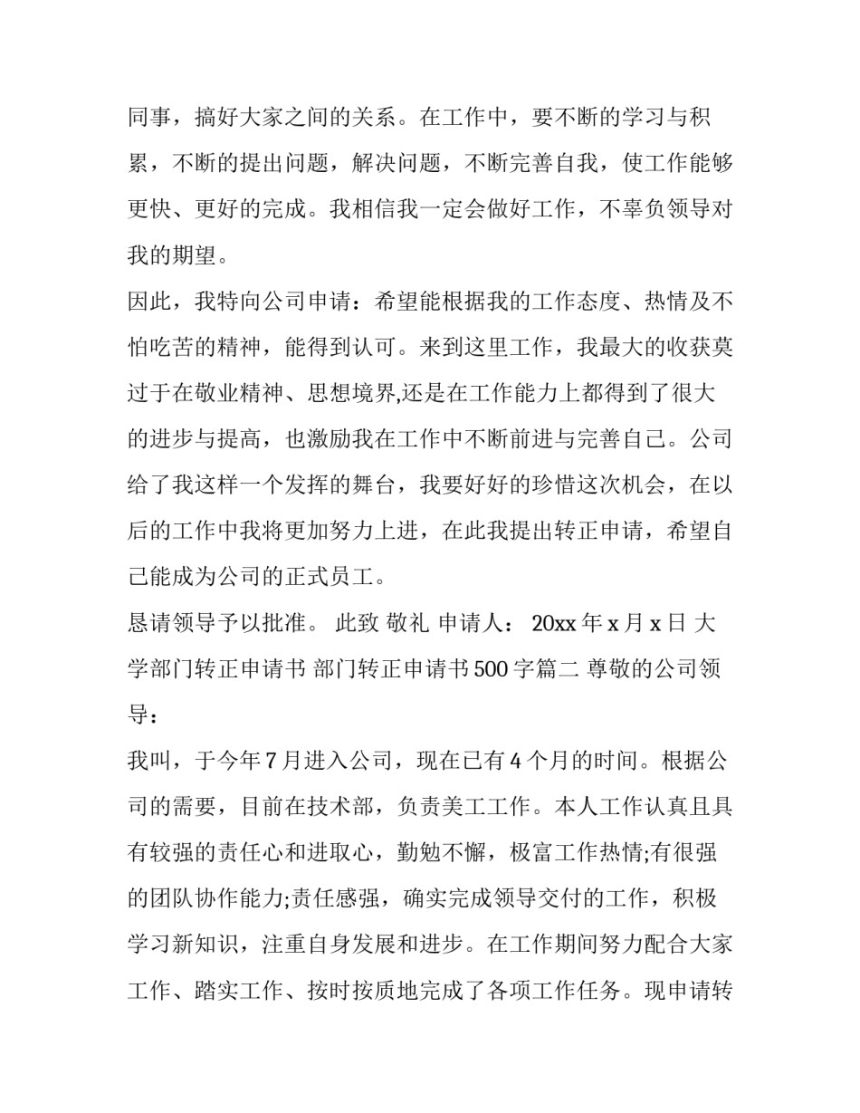 2023年大学部门转正申请书 部门转正申请书500字(19篇)_第3页