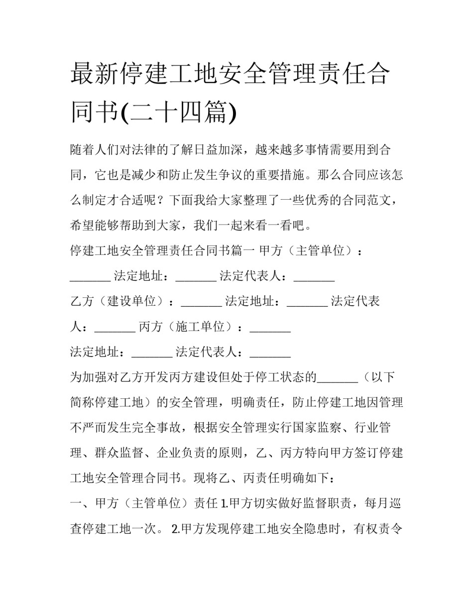 最新停建工地安全管理责任合同书(二十四篇)_第1页