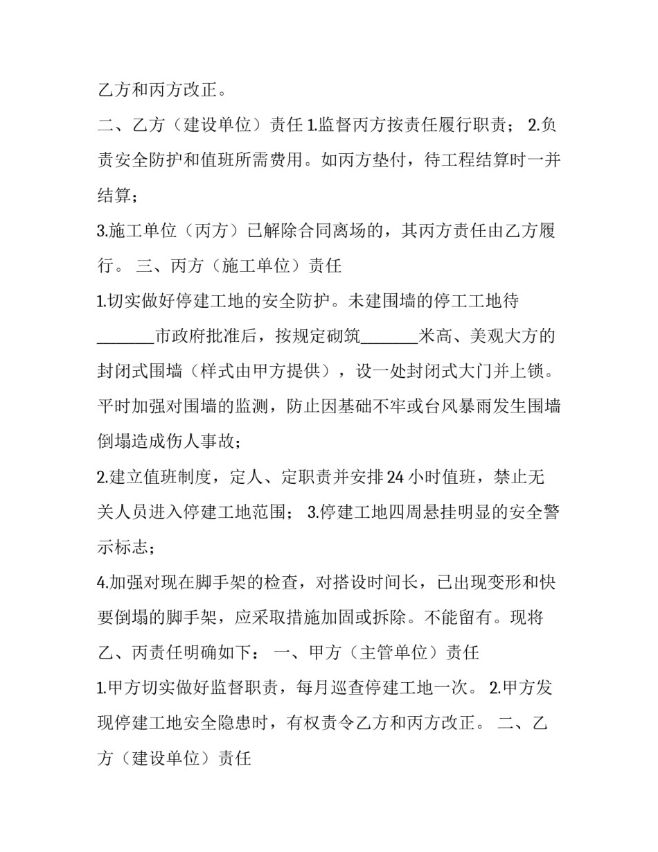最新停建工地安全管理责任合同书(二十四篇)_第2页