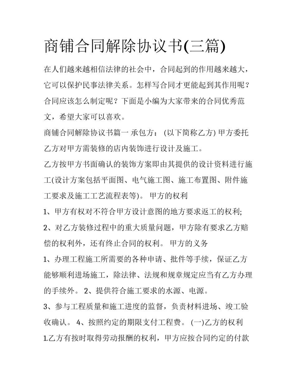 商铺合同解除协议书(三篇)_第1页