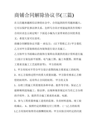 商铺合同解除协议书(三篇)
