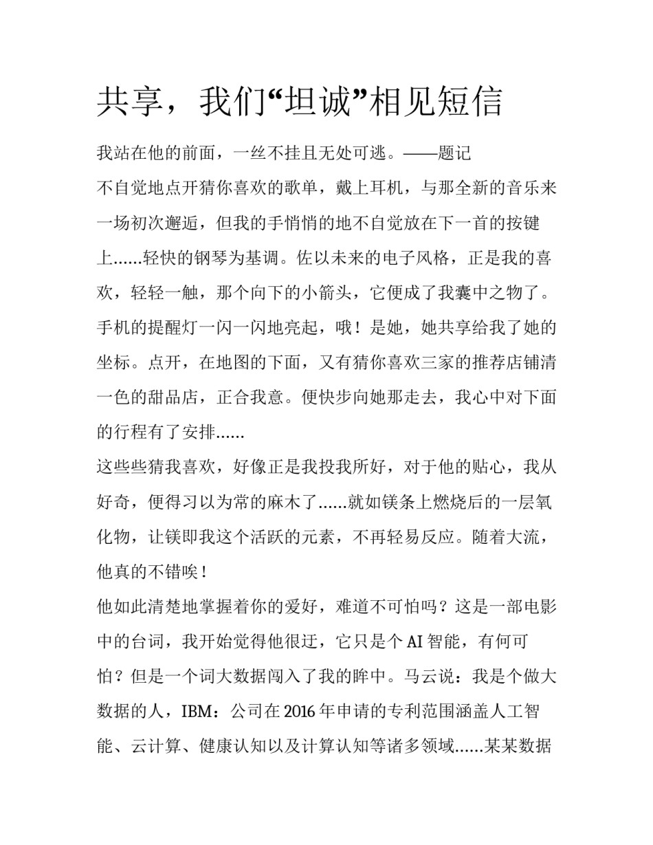 共享，我们“坦诚”相见短信_第1页