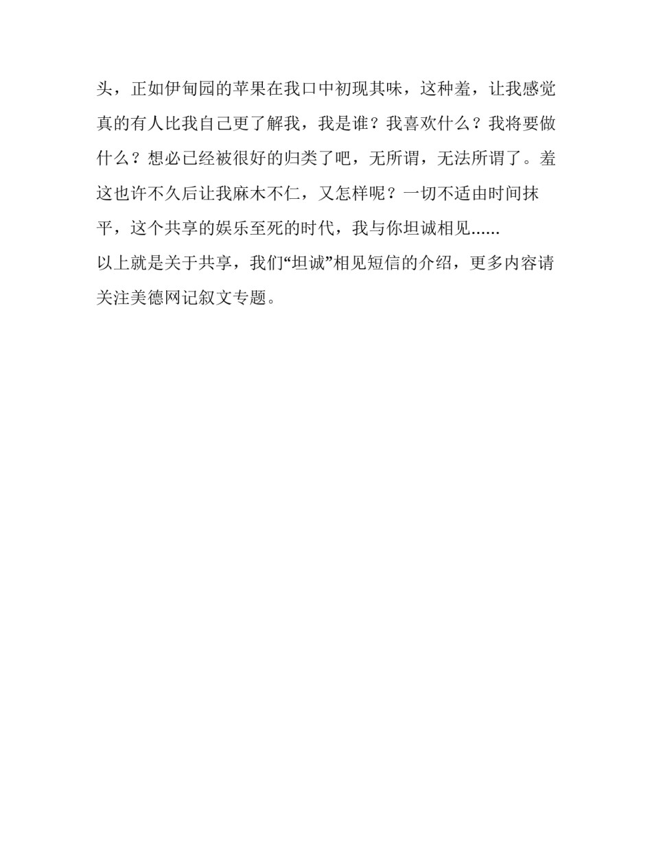 共享，我们“坦诚”相见短信_第3页