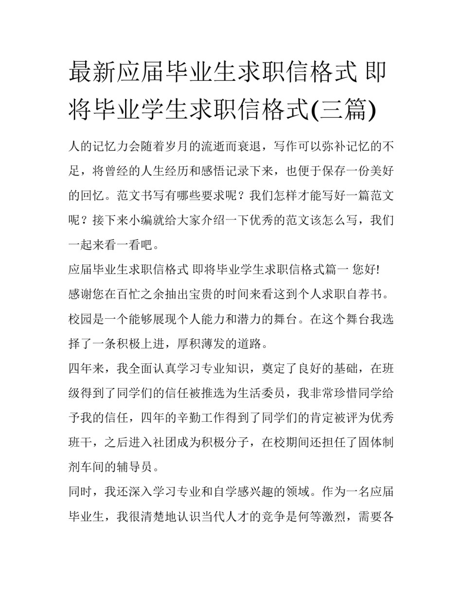 最新应届毕业生求职信格式 即将毕业学生求职信格式(三篇)_第1页
