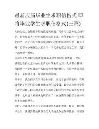最新应届毕业生求职信格式 即将毕业学生求职信格式(三篇)