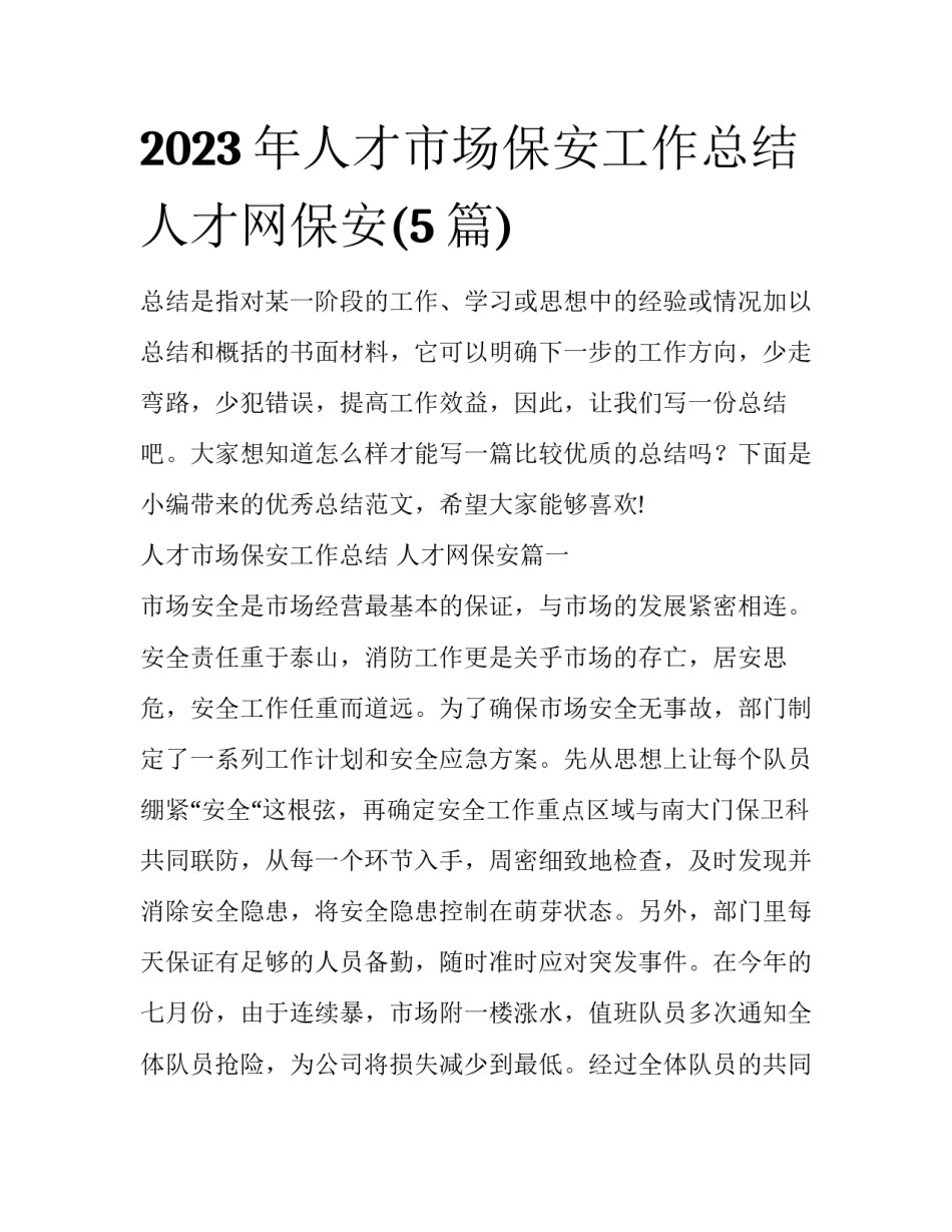 2023年人才市场保安工作总结 人才网保安(5篇)_第1页