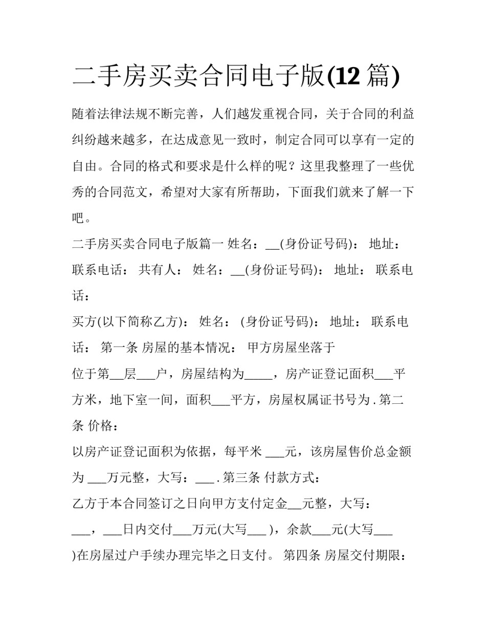 二手房买卖合同电子版(12篇)_第1页