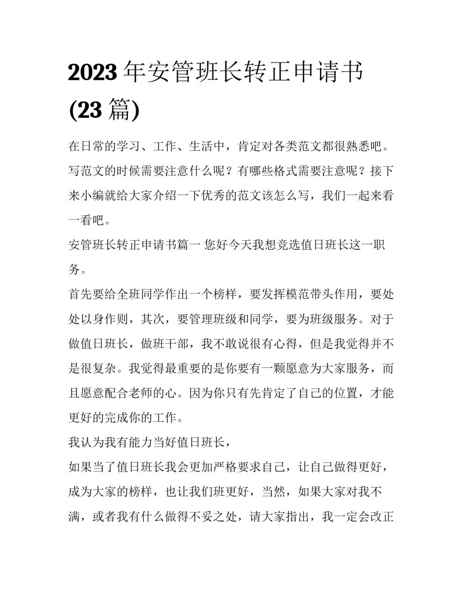 2023年安管班长转正申请书(23篇)_第1页