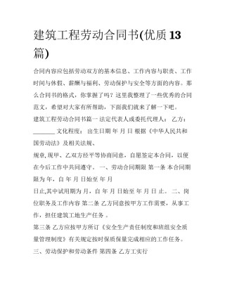 建筑工程劳动合同书(优质13篇)