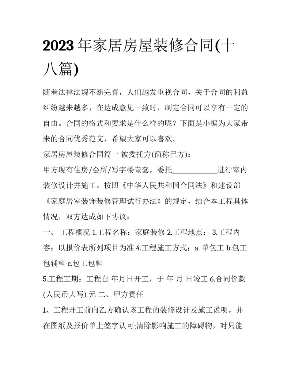 2023年家居房屋装修合同(十八篇)_第1页