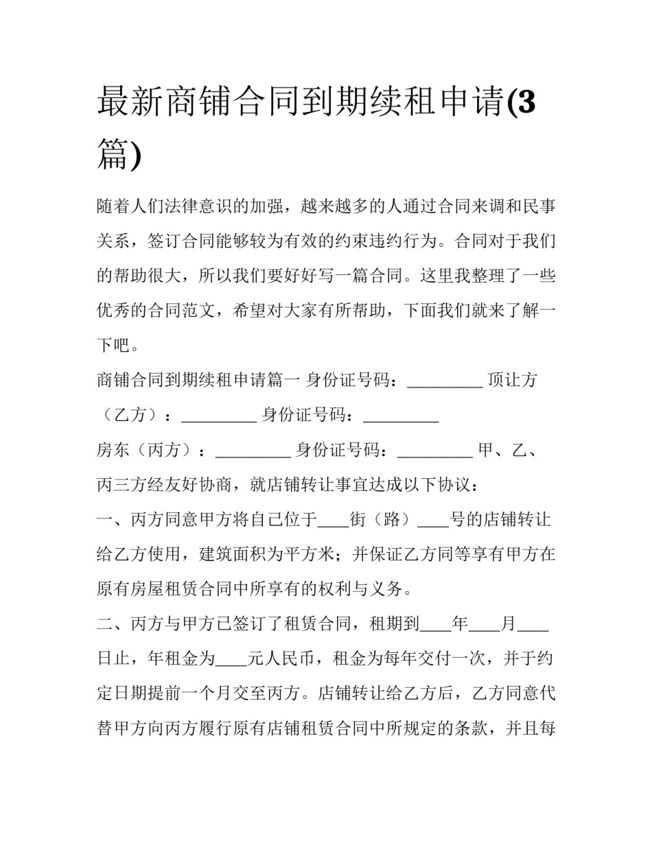 最新商铺合同到期续租申请(3篇)_第1页
