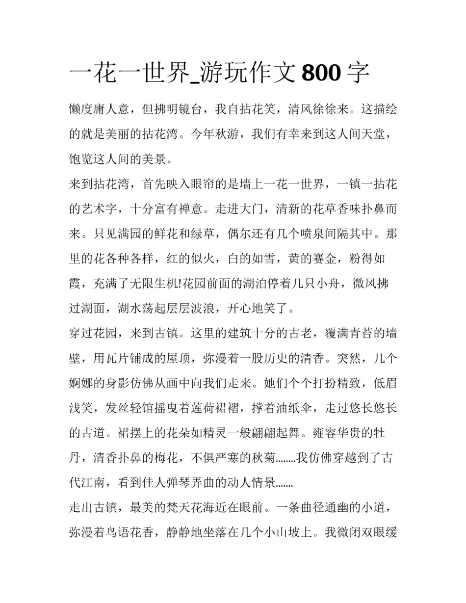 一花一世界_游玩作文800字_第1页