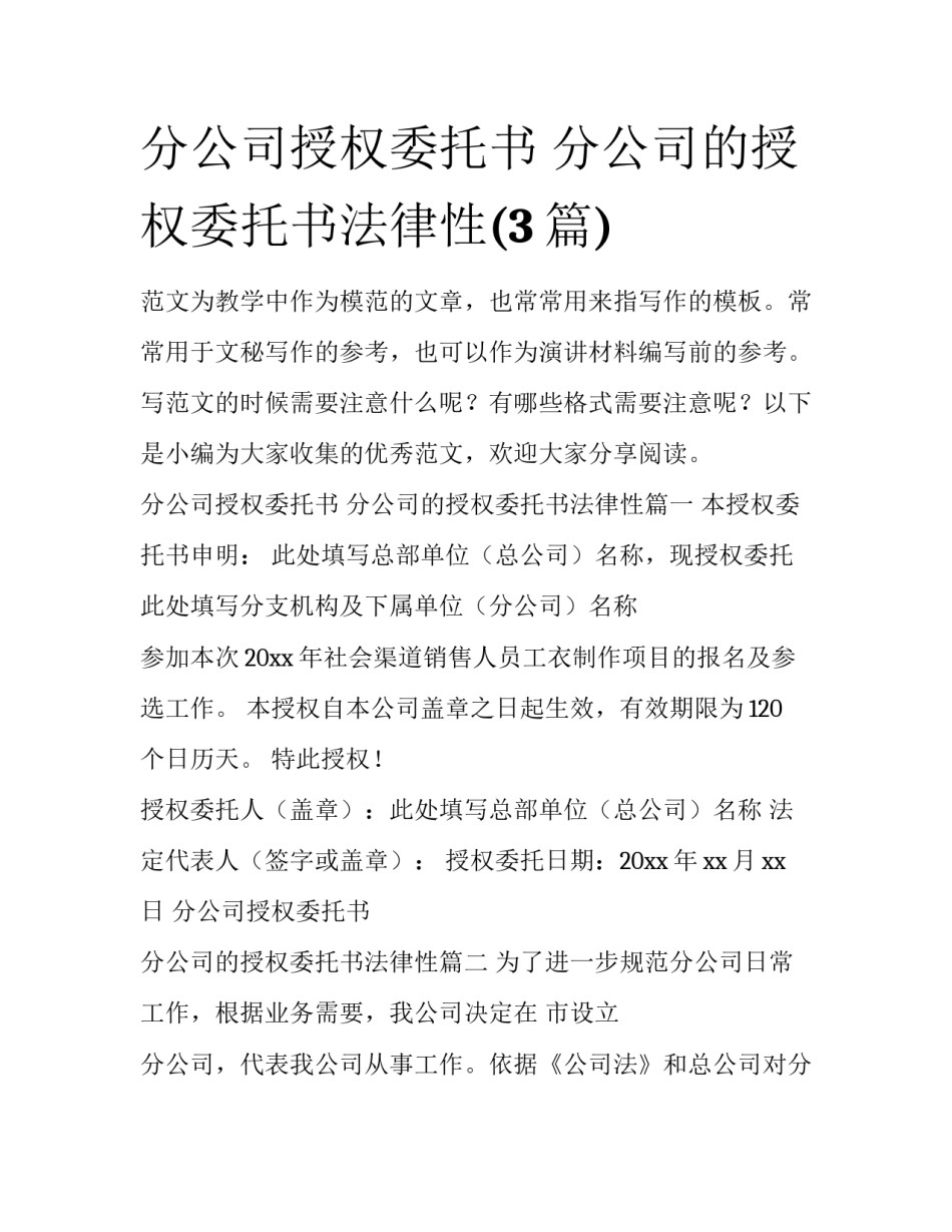分公司授权委托书 分公司的授权委托书法律性(3篇)_第1页