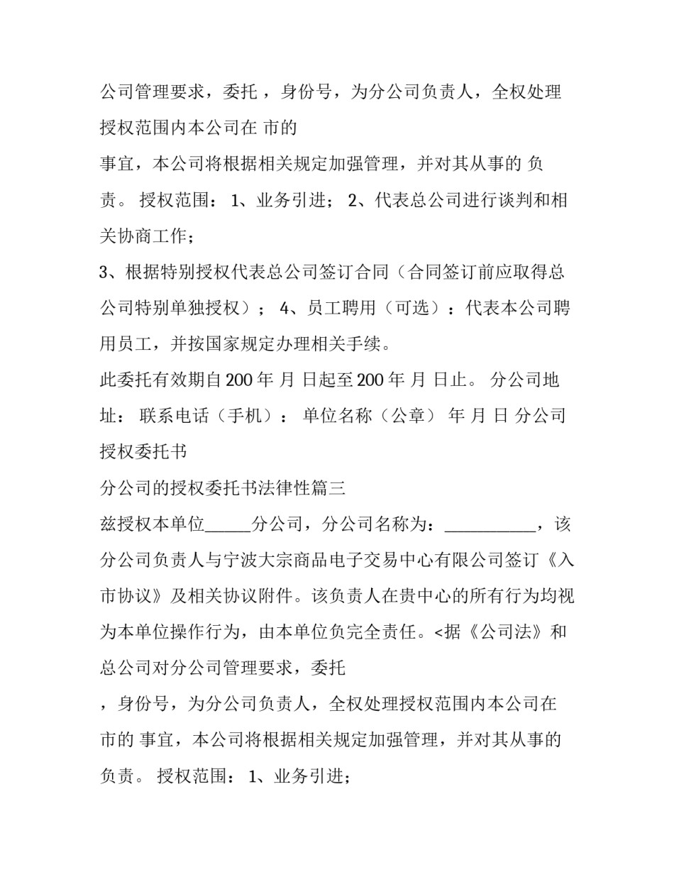 分公司授权委托书 分公司的授权委托书法律性(3篇)_第2页