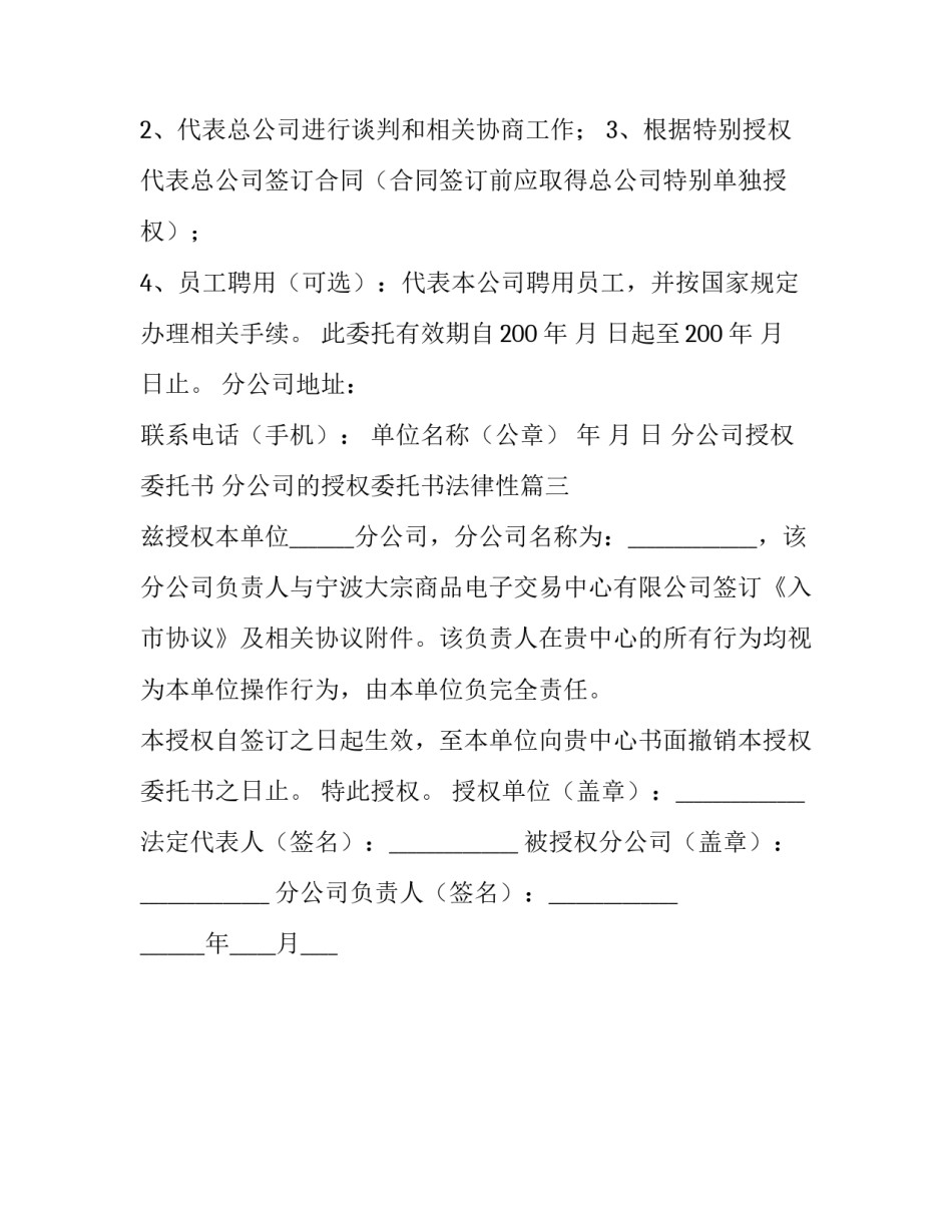 分公司授权委托书 分公司的授权委托书法律性(3篇)_第3页