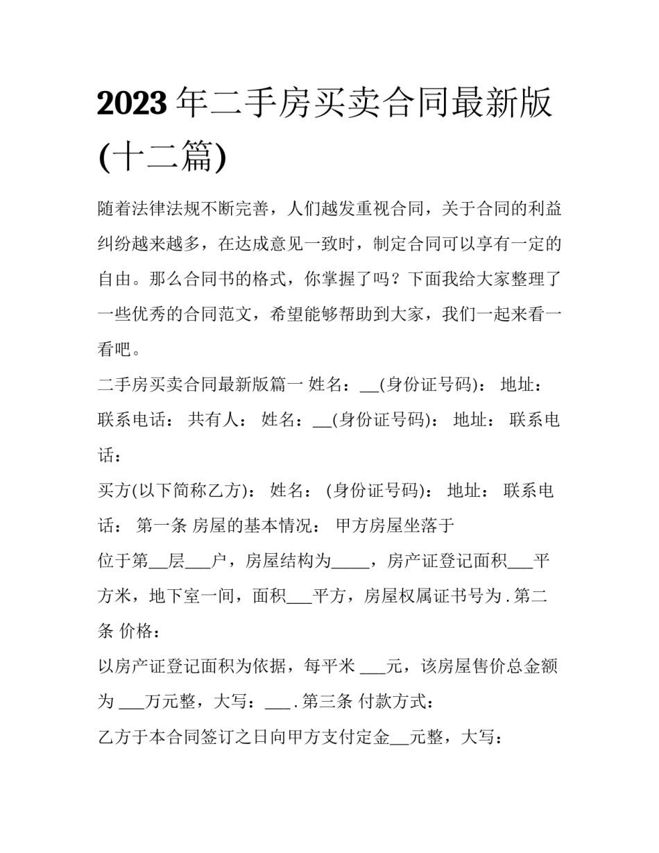 2023年二手房买卖合同最新版(十二篇)_第1页