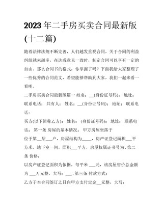 2023年二手房买卖合同最新版(十二篇)