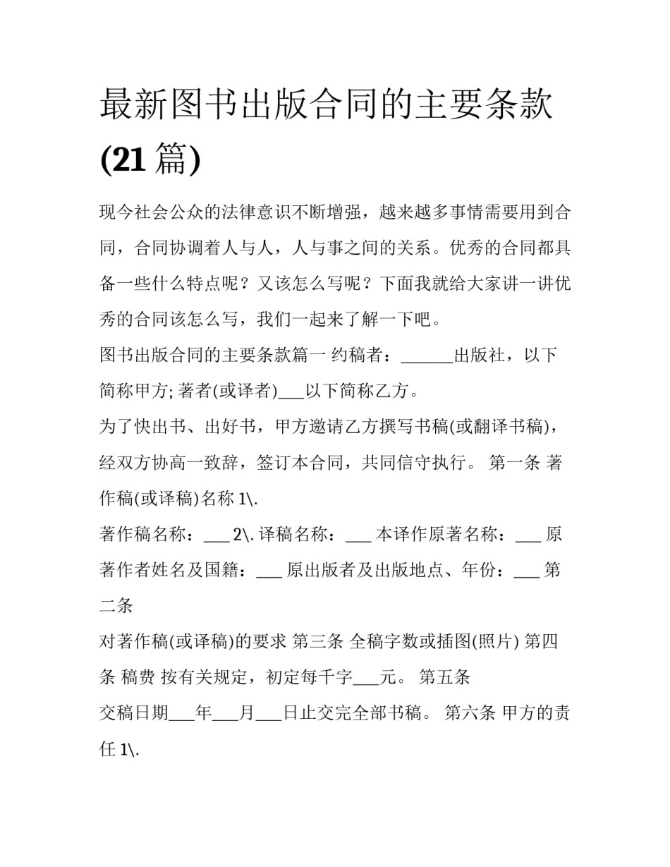 最新图书出版合同的主要条款(21篇)_第1页