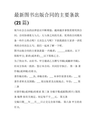 最新图书出版合同的主要条款(21篇)