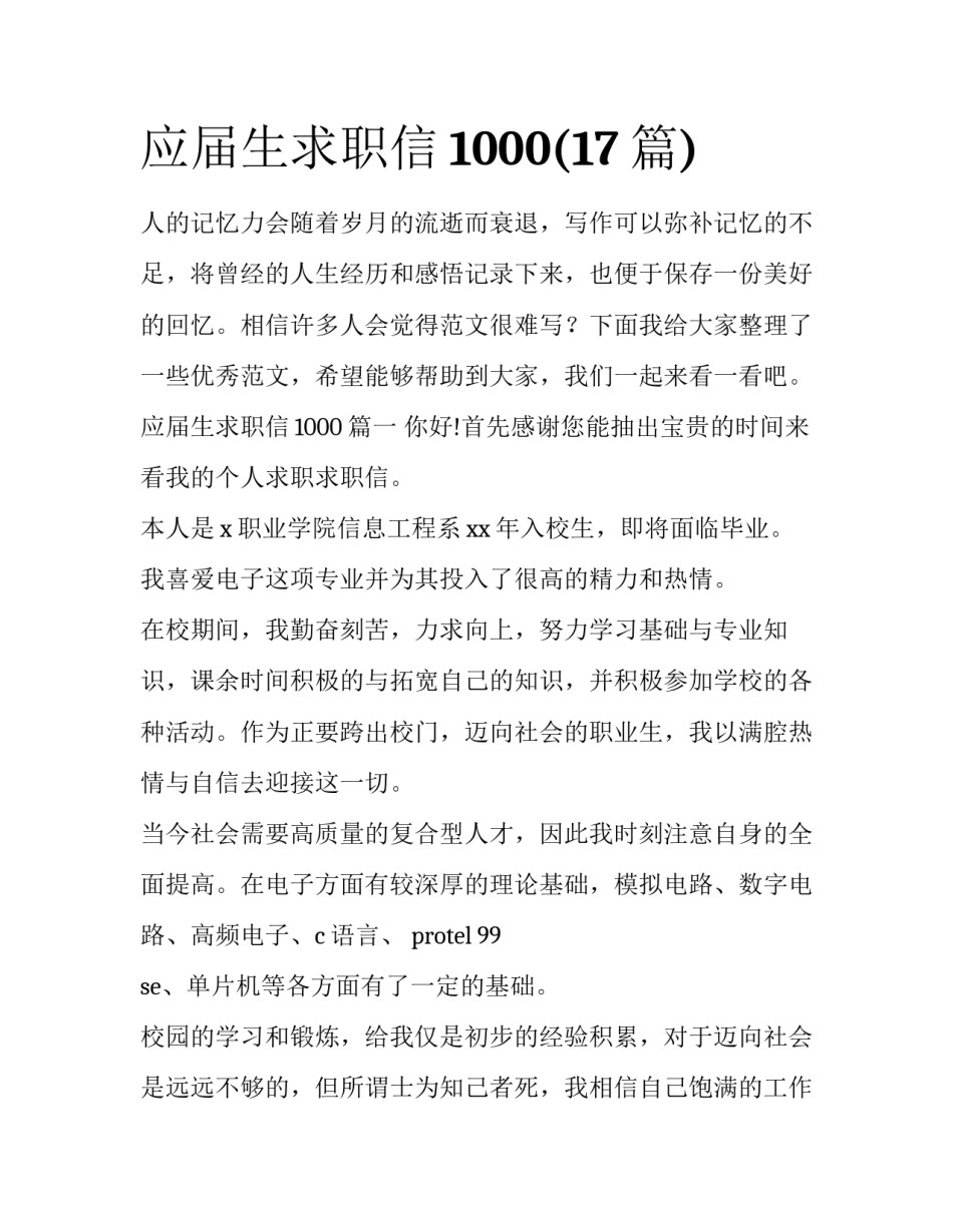 应届生求职信1000(17篇)_第1页