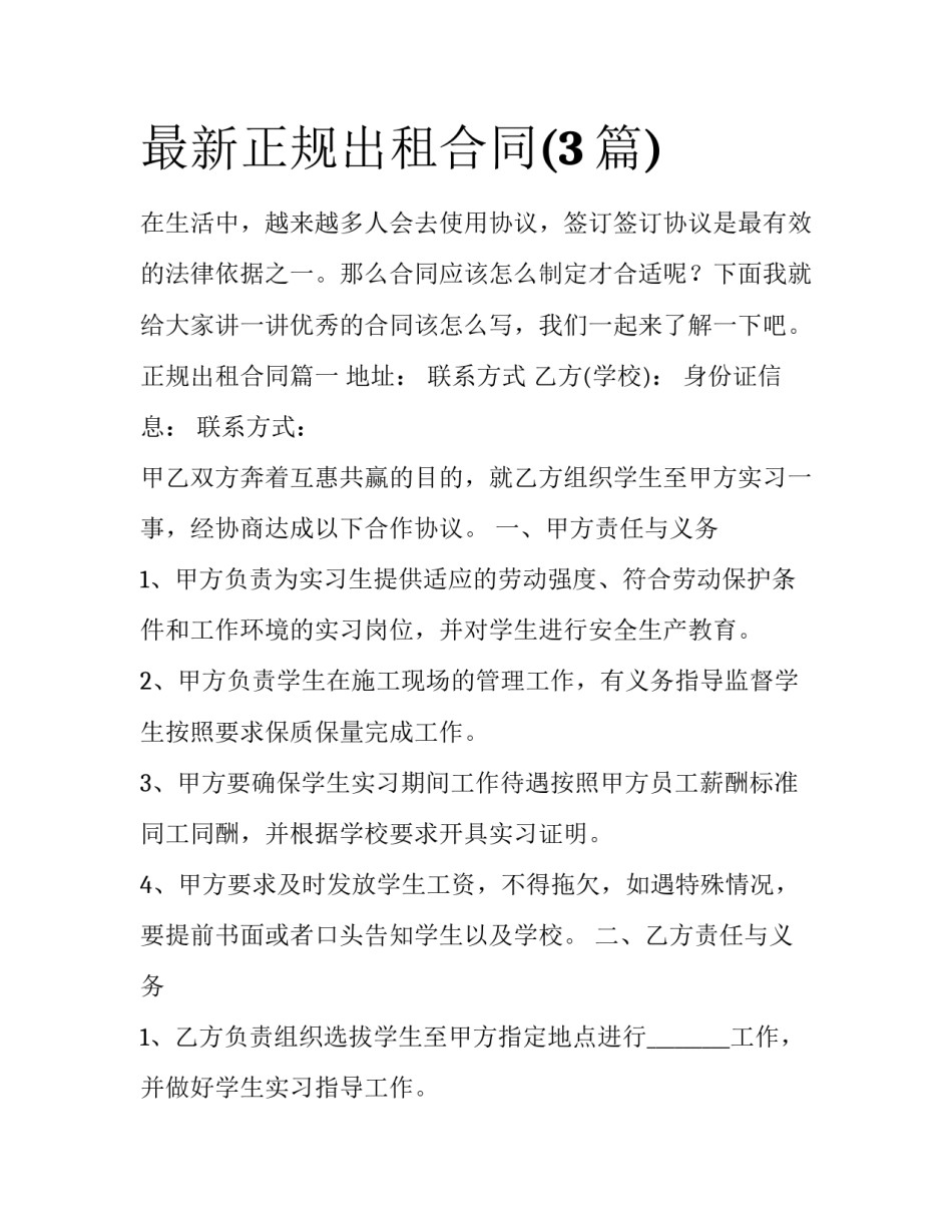 最新正规出租合同(3篇)_第1页