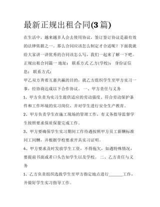最新正规出租合同(3篇)