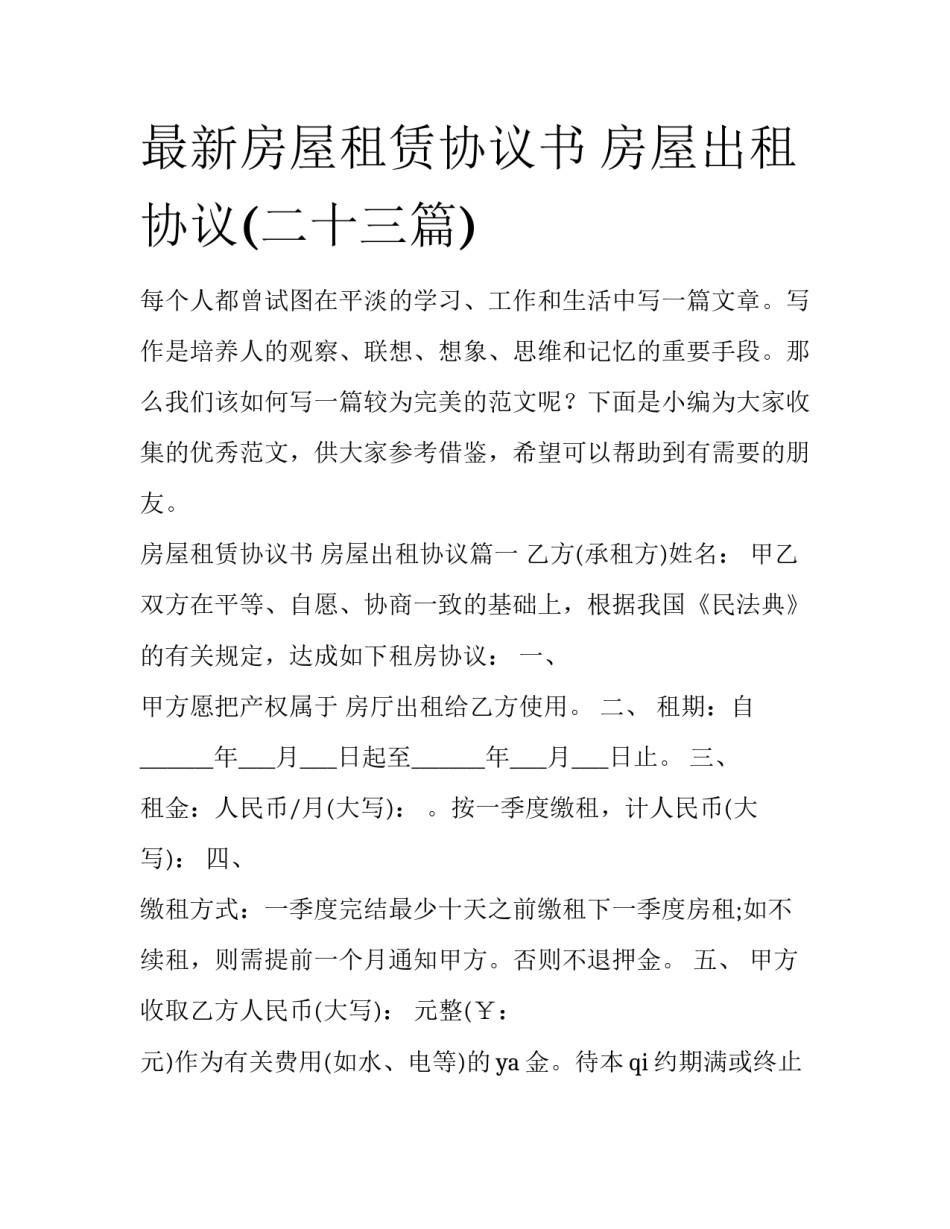 最新房屋租赁协议书 房屋出租协议(二十三篇)_第1页