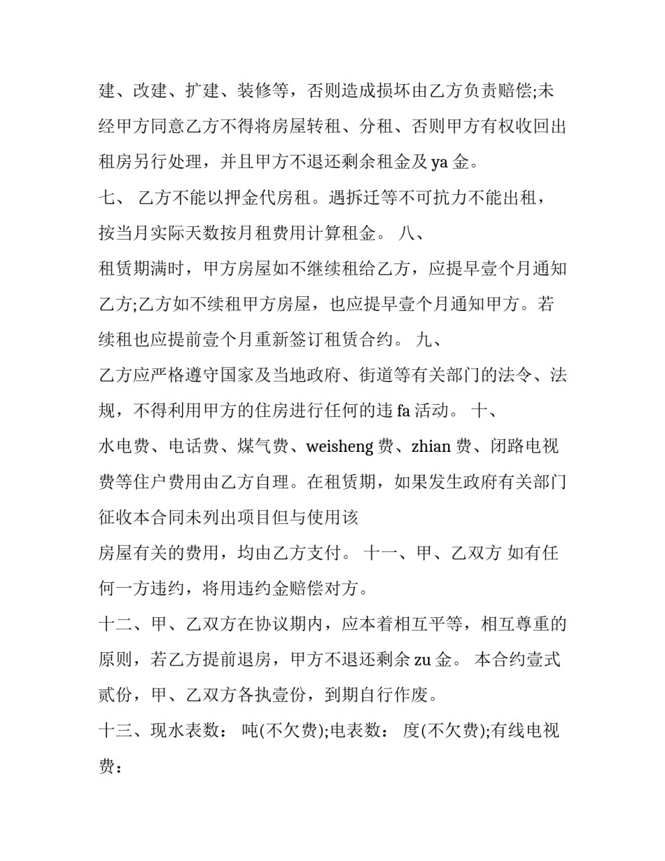 最新房屋租赁协议书 房屋出租协议(二十三篇)_第3页