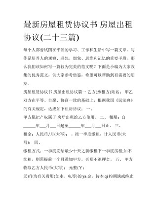 最新房屋租赁协议书 房屋出租协议(二十三篇)